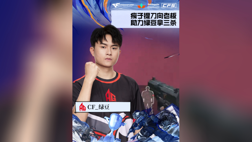 2025CFS冠军之夜，CF_绿豆，瘦子提刀向老板，助力绿豆拿三杀！