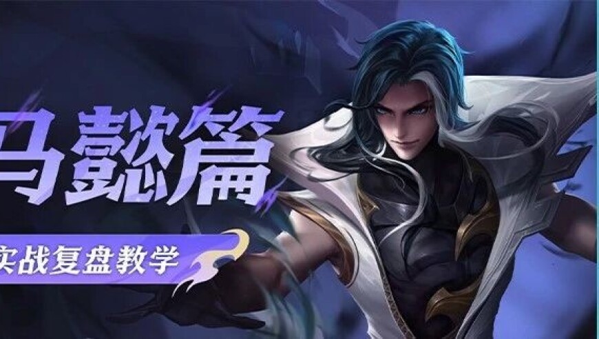 寂灭之心，升级归来！新版司马懿职业实战复盘教学出炉~|KPL年度总决赛鸟巢表演嘉宾线索公布！