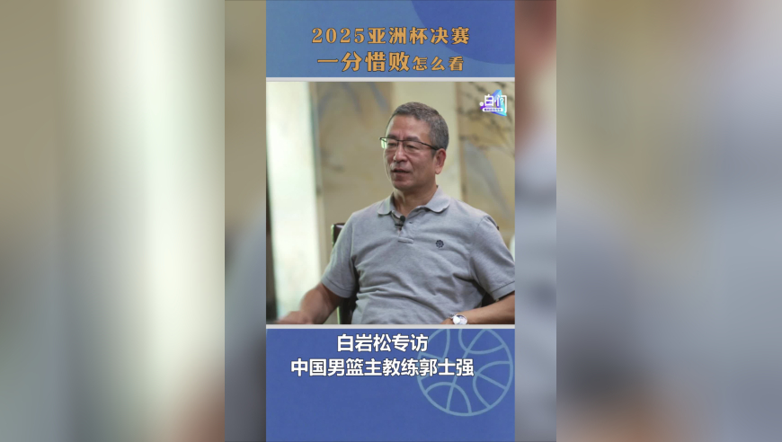 白·问丨郭士强：2025亚洲杯决赛打出了新一届中国男篮的精气神
