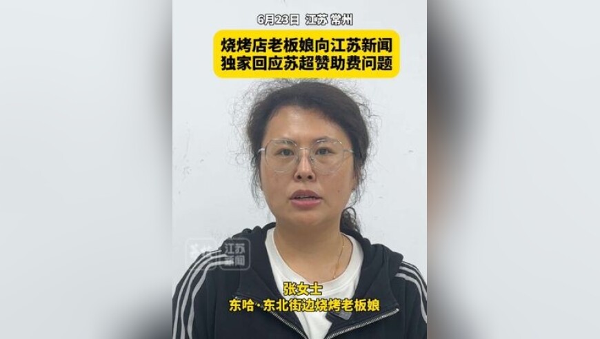烧烤店老板娘向江苏新闻独家回应苏超赞助费问题
