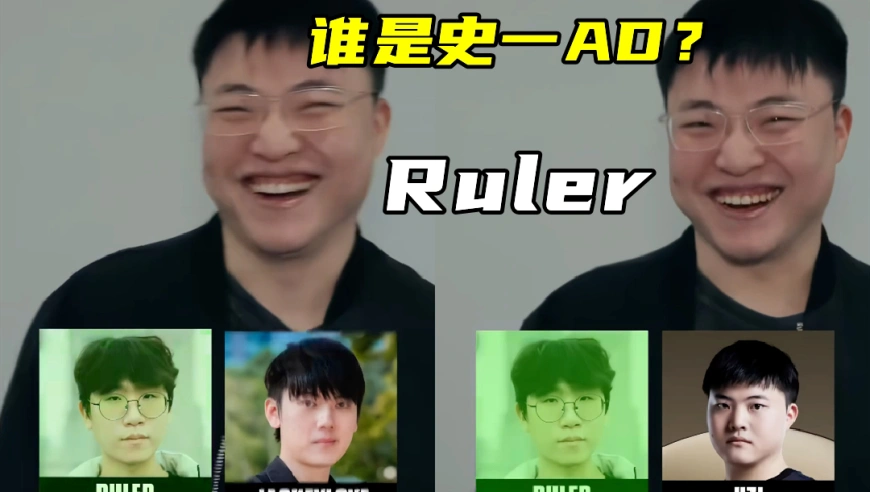 Uzi选Ruler为史一AD，GOAT的谦虚！TES立功，为LPL抢到先锋赛名额