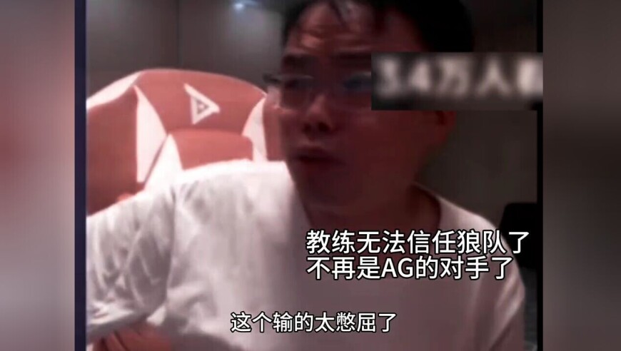 教练都恨铁不成钢，不再是AG之下第1队了，打弱队都能顺风把把被翻盘