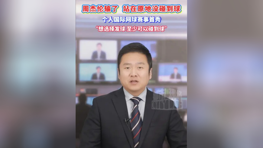 周杰伦网球输了！站在原地没碰到球