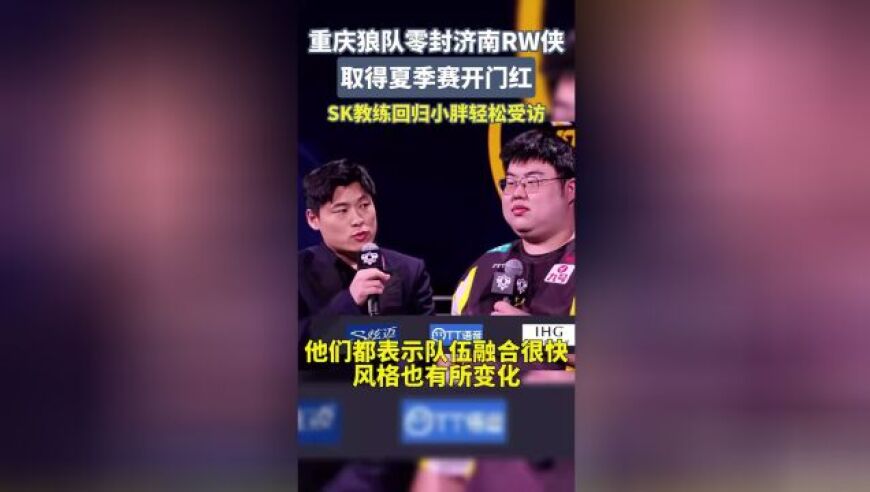 KPL夏季赛首日重庆狼队横扫济南RW侠 SK、小胖放松受访丨KPL封面观察