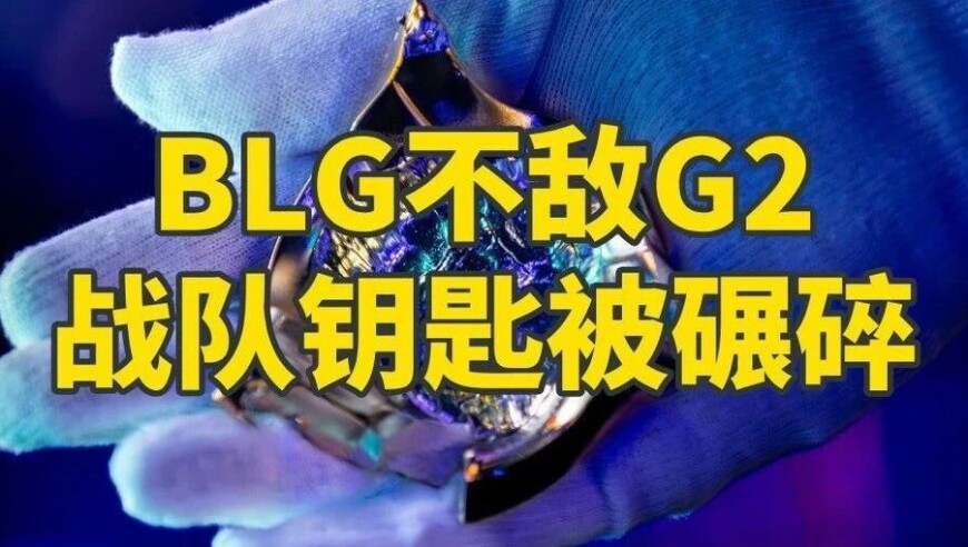 LPL大地震，BLG迎来第三次“打野革命”，IG野辅“打包离队”？