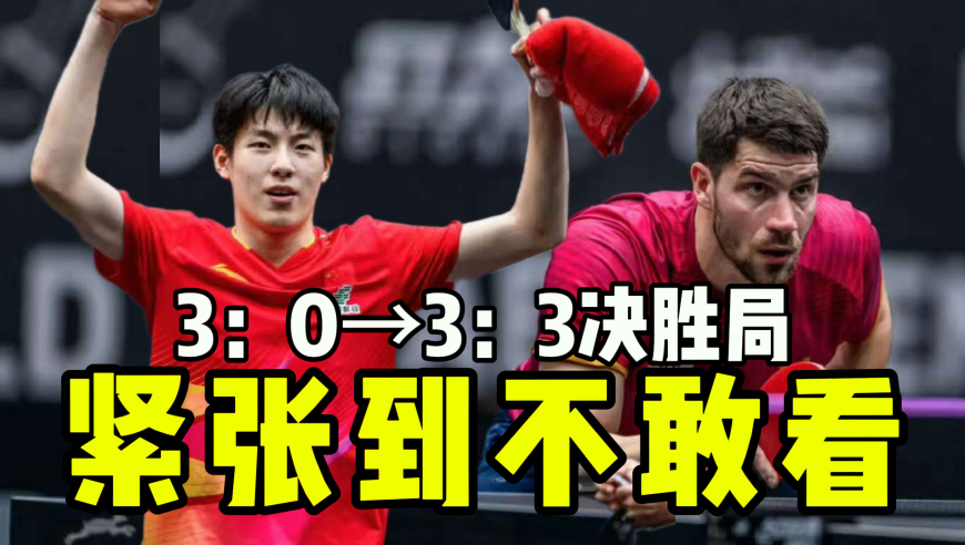 丢三追四？不可能！温瑞博决胜局爆分 终结对手翻盘希望！