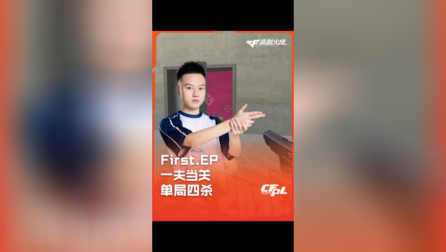 2025CFPL·夏季赛 EP VS eStar ，First.EP，一夫当关 单局四杀！