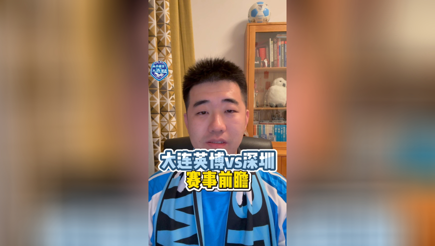 大连英博对阵深圳新鹏城赛事前瞻！
