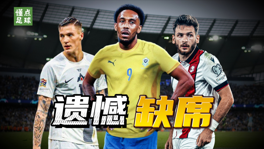 这7大球星，在美加墨世界杯看不到了