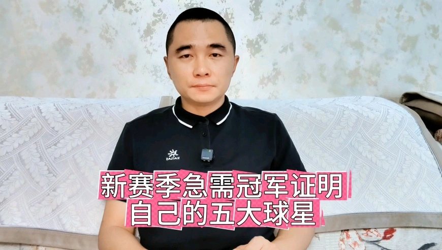 新赛季急需冠军证明自己的五大球星