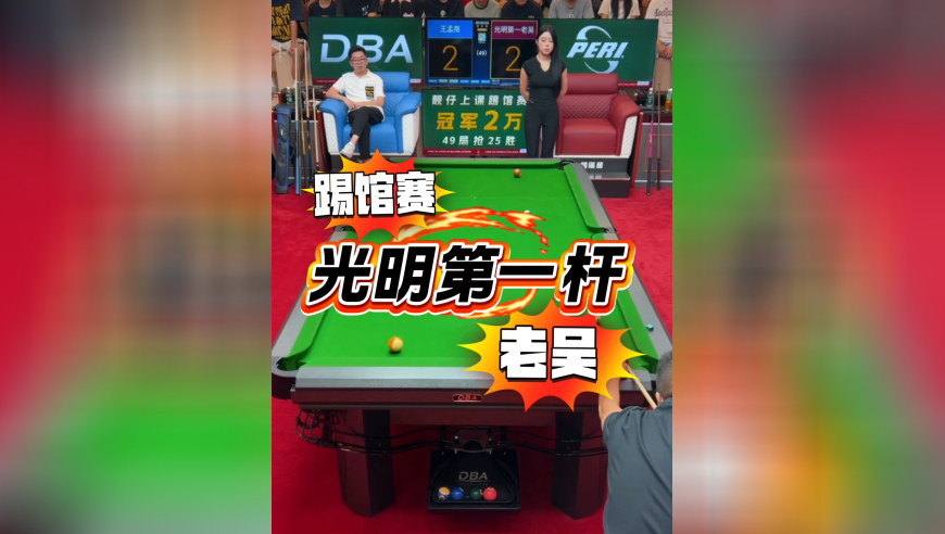 深圳光明第一杆上门踢馆，究竟会摩擦出怎样的火花！