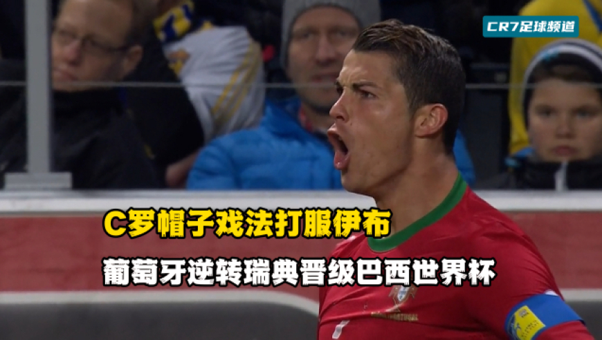 逆境之王！C罗帽子戏法打服伊布，葡萄牙逆转瑞典晋级巴西世界杯