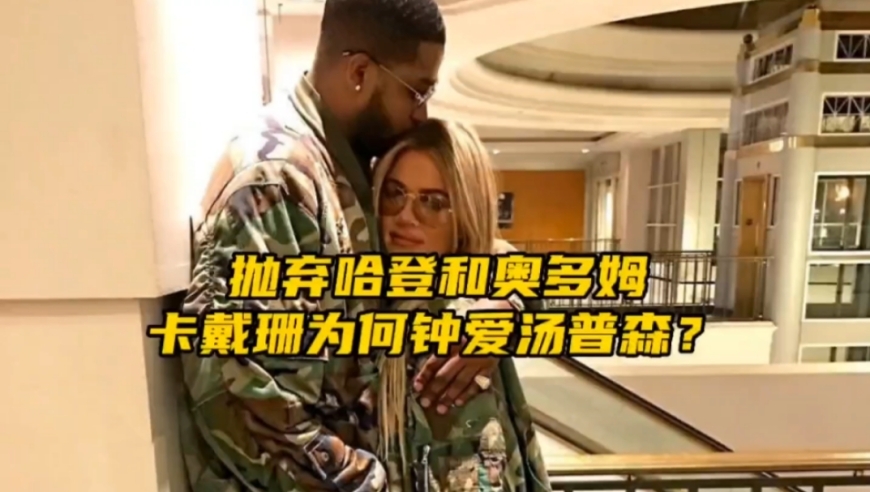 抛弃哈登和奥多姆，卡戴珊为何钟爱汤普森