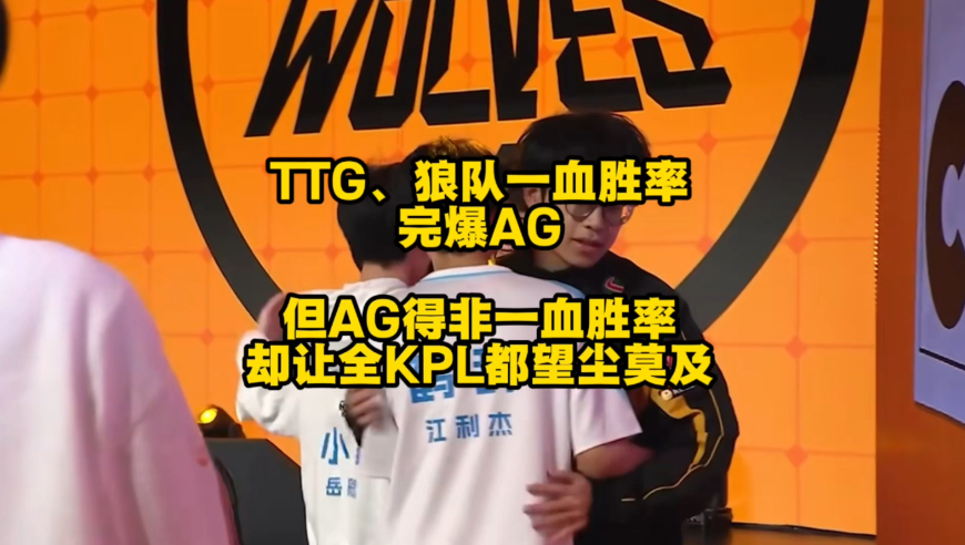 狼队、TTG一血胜率都超过90％，完爆AG！但AG的非一血胜率，却让整个KPL联盟都望尘莫及！
