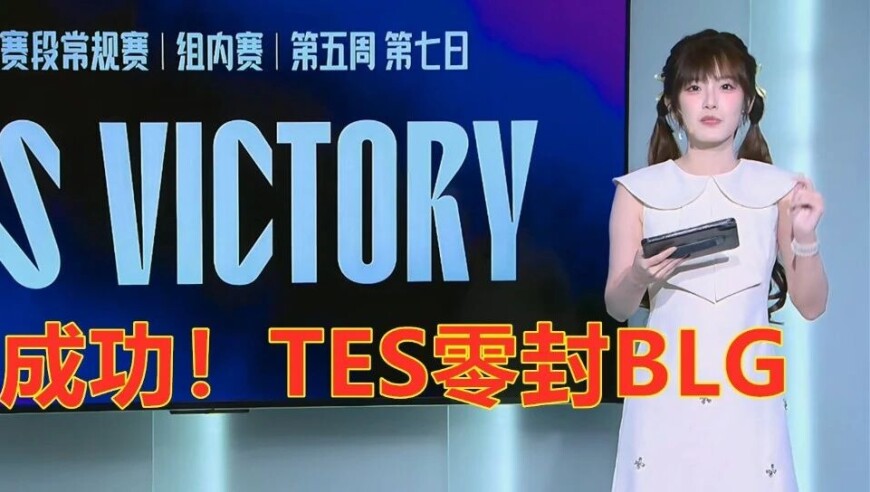 LPL第三阶段：复仇成功！TES零封BLG