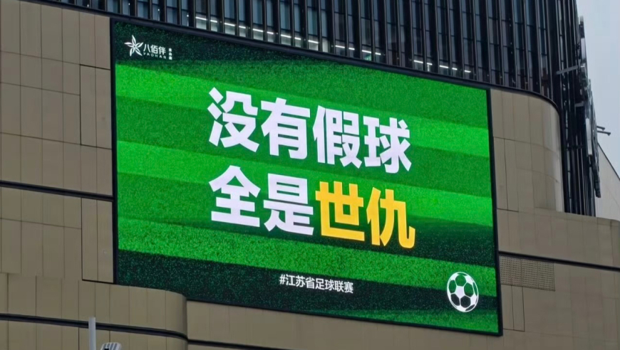 笑侃丨天时地利人不和！苏超爆笑梗大盘点：踢的不是足球 是江湖地位