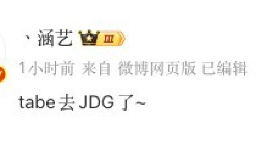 涵艺爆料：Tabe即将离开AL，新赛季加入JDG