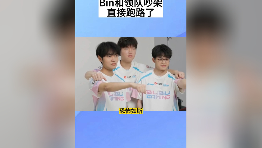 Bin和领队吵架，直接跑路了，BLG不惯着了，直接官宣新上单，ID文波，阿水躺赢