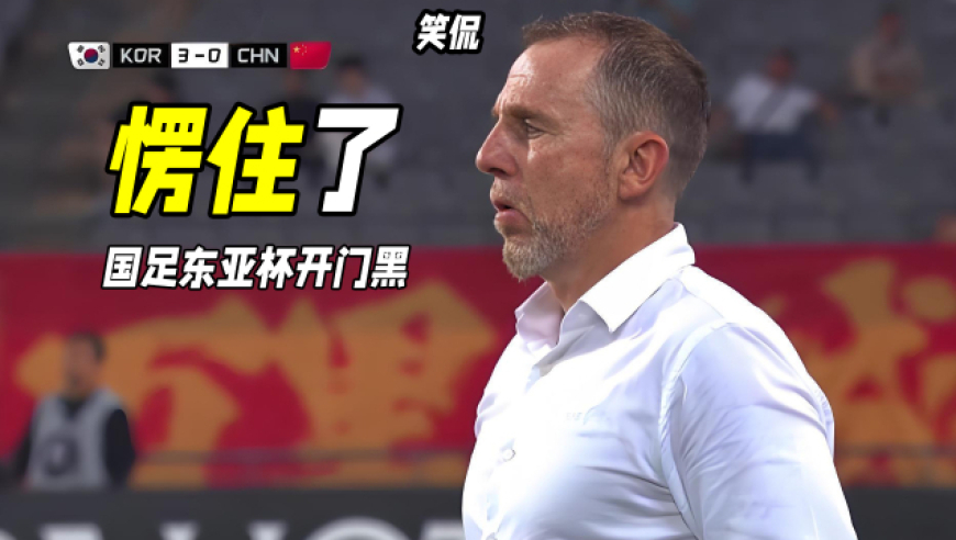 笑侃丨国足0-3遭韩国二队碾压！久帅场边发愣，王钰栋短板暴露？