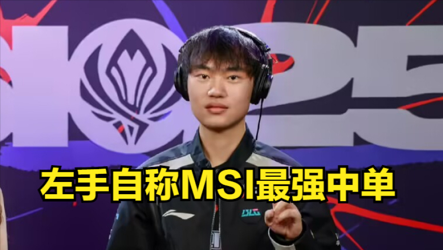 MSI最强中单被AL打服！承认四强是全华班极限，BLG即将换新打野？
