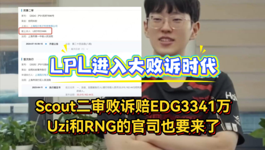 LPL大败诉时代！Scout二审败诉赔EDG3341万，Uzi和RNG官司也要来了