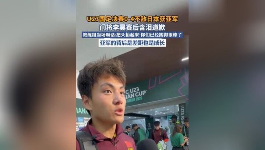U23国足决赛0-4不敌日本获亚军，球员赛后抹泪，教练组当场大喊：把头抬起来！