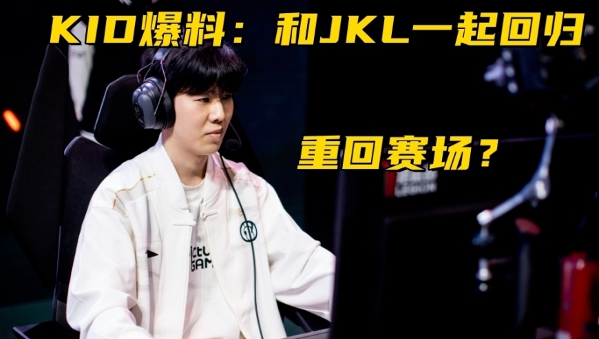 TheShy被爆第二赛段复出！AL拒绝更换上单，爱笑：无能的人才换人