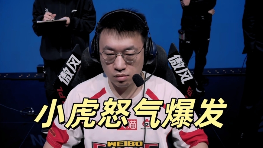 LPL进入混乱状态！小虎怒气爆发，JDG中单遭到制裁，BLG再次登顶