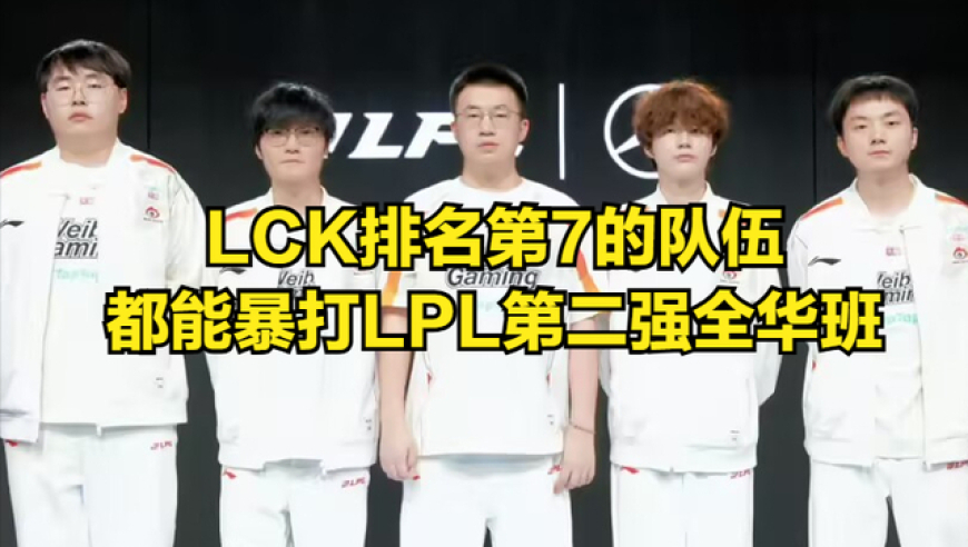 LPL最“绝望”的一年！全华班被LCK打解散，世界赛对LCK胜率仅27%