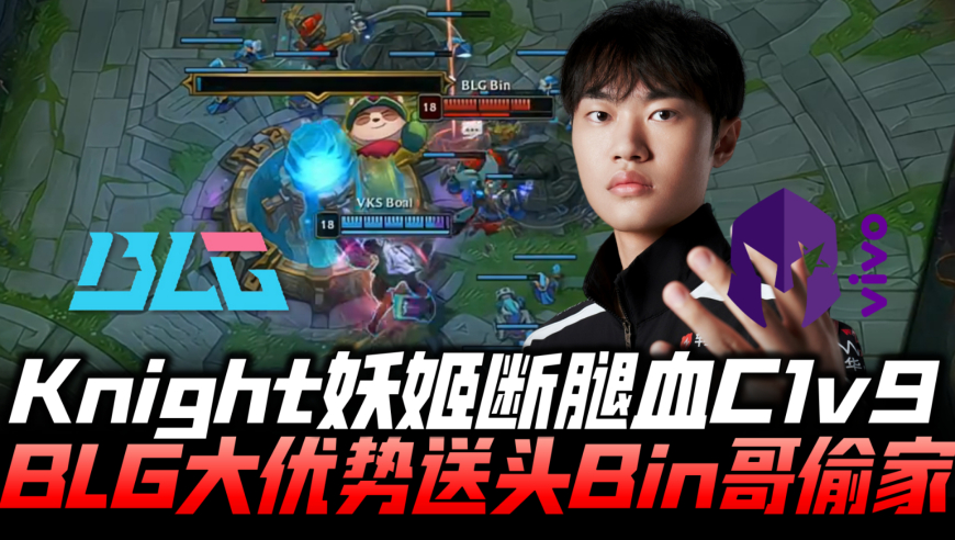 BLGvsVKS速看G2：Knight妖姬断腿一打九！BLG领先九千惊险偷家！