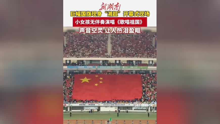 巨幅国旗现身“湘超”开幕式现场，小女孩无伴奏演唱《歌唱祖国》，声音空灵，让人热泪盈眶