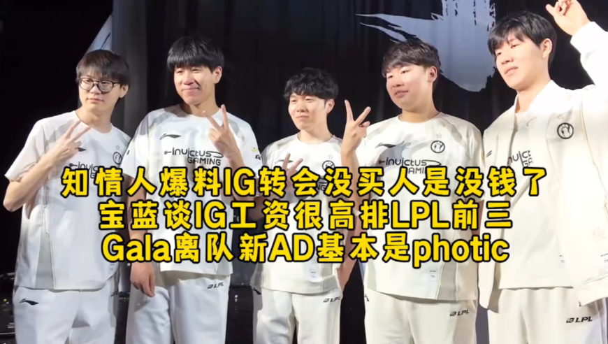 知情人爆料IG转会没买人是没钱了，宝蓝谈IG工资很高排LPL前三，Gala离队新AD基本是photic！