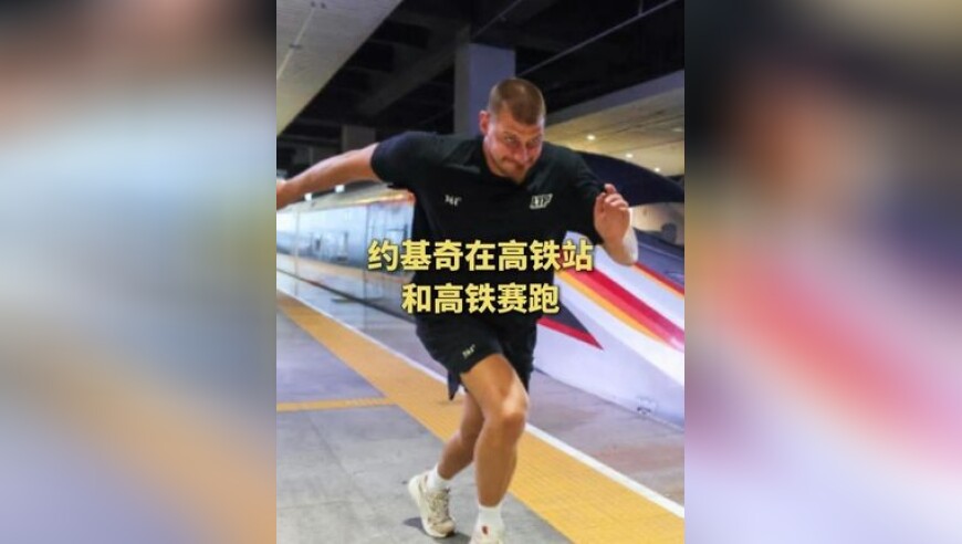 约基奇在高铁站和高铁赛跑