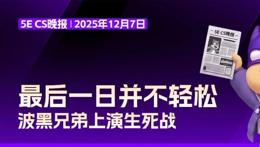 CS晚报：最后一日并不轻松，波黑兄弟上演生死战