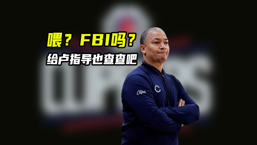 NBA漫谈｜快船“自杀式”阵容全场仅79分！建议FBI也查查泰伦卢吧