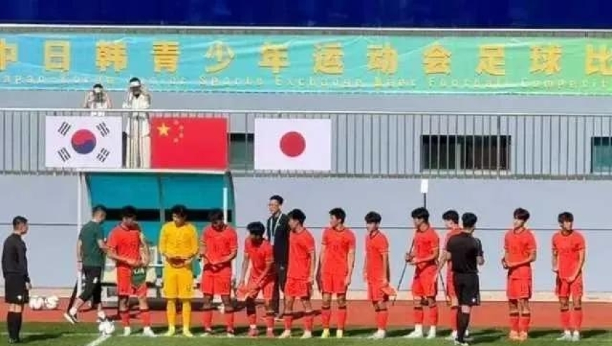 1-2丢冠！U18国足惜败韩国队屈居亚军，输球原因揭晓！未来可期