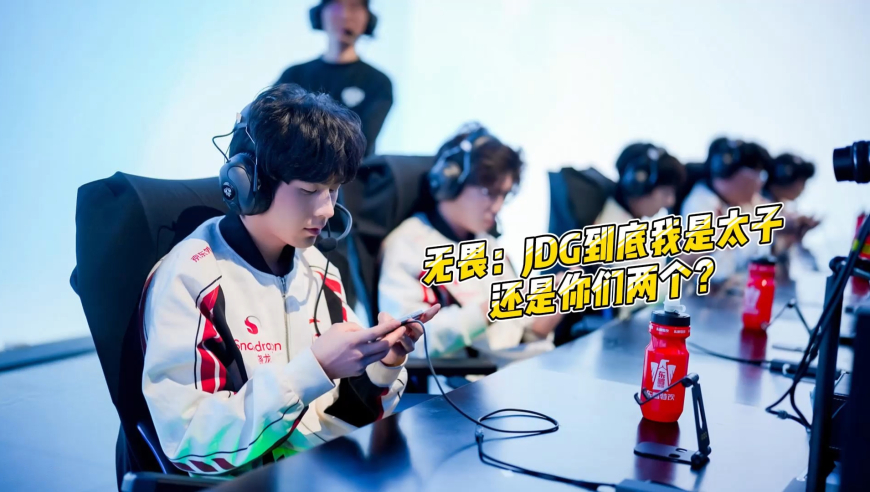 队友上榜KPL黑榜，无畏大怒：JDG到底我是太子，还是你们是太子？