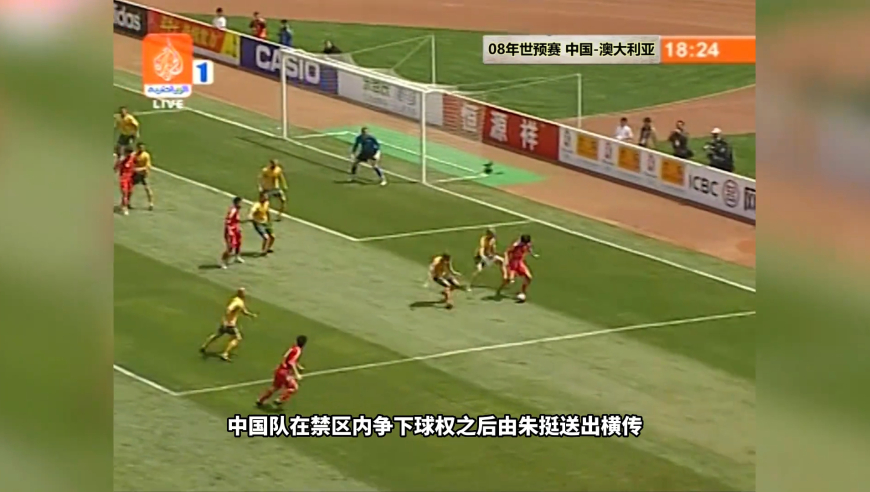 体坛记忆 | 08年中国-澳大利亚，六名海归+占尽优势，邵佳一错失点球绝杀