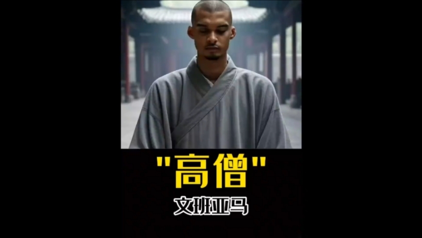 见过很多少林高僧，但从没见过这么高的！ 在少林寺闭关，文班亚马能否再度进化