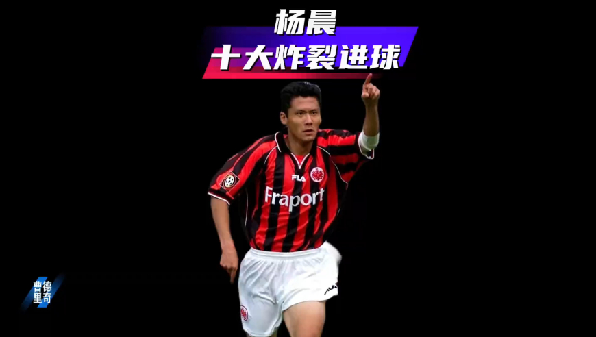 体坛记忆｜杨晨十大炸裂进球，中国前锋闪耀德甲