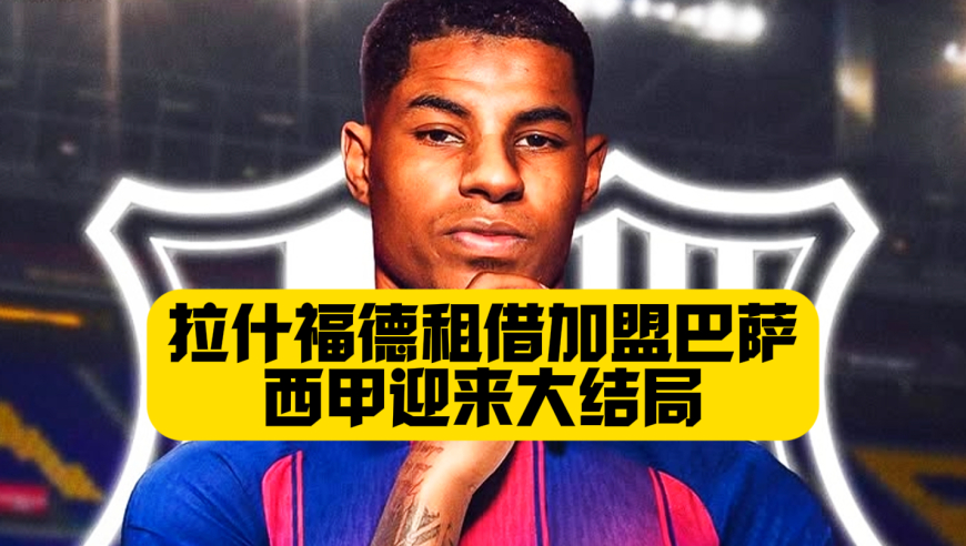西甲大结局！拉什福德租借加盟！巴萨也有了自己的安东尼！