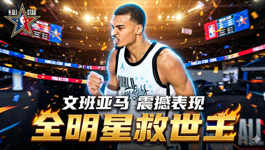 文班救回全明星！但MVP是AE最狂一节是小卡：主角究竟是谁？｜漫球说