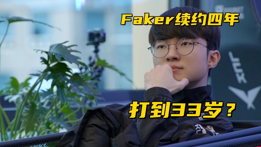 Faker续约4年保底打到33岁！欧洲教练锐评BLG：全局BP打法太单一