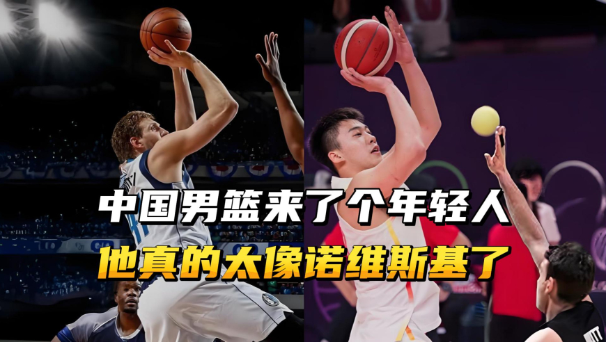 中国男篮来了个年轻人，他太像诺维茨基！没想到王俊杰这么厉害！
