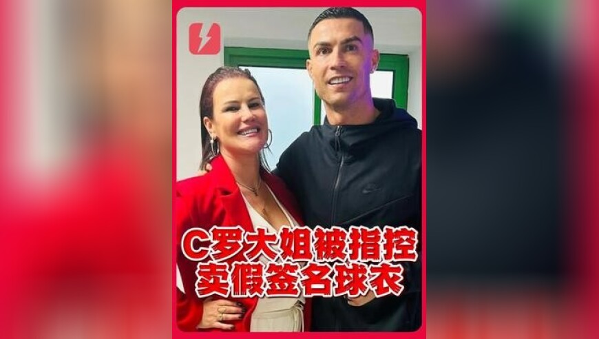 C罗大姐被指控卖假签名球衣，举报人要求赔偿300万欧元