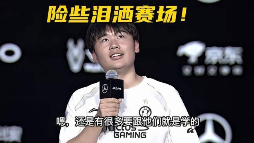 LPL“涅槃打野”彻底洗白！2连MVP带队取胜，赛后采访险些落泪