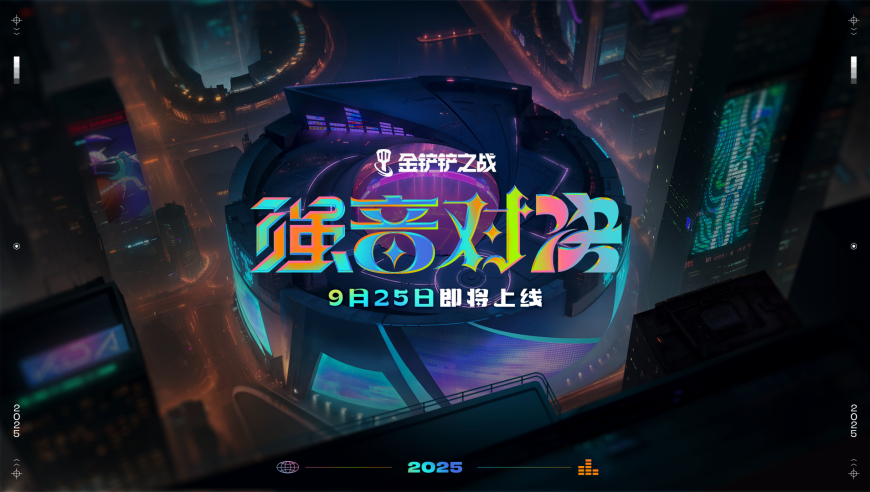 巨星登场，强音回归！9月25日，《金铲铲之战》强音对决返场赛季限时回归！