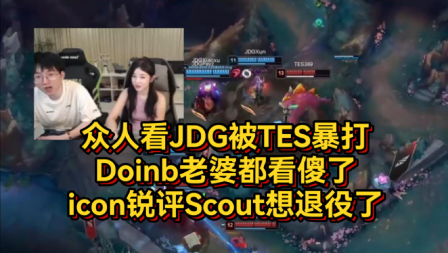 众人看JDG被TES暴打，Doinb老婆都看傻了，icon锐评Scout想退役了