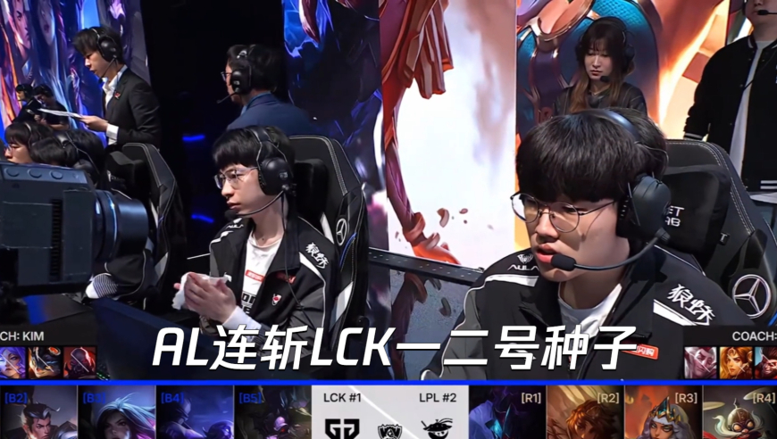 LPL的神！AL连斩LCK一二号种子