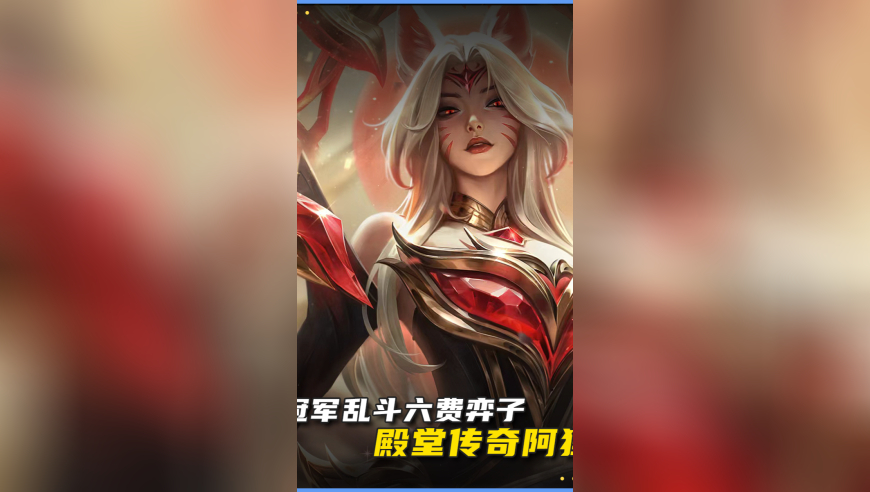 10月28日起，6费弈子【殿堂传奇阿狸】将在【冠军乱斗】模式中华丽登场！